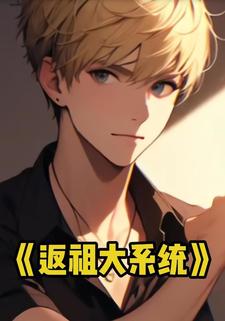 返祖大系统