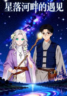 星落河畔的遇见