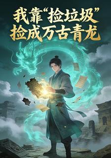 我靠“捡垃圾”捡成万古青龙