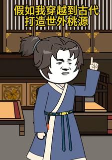 假如我穿越到古代打造世外桃源