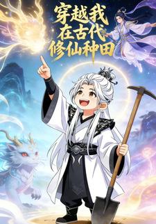穿越我在古代修仙种田