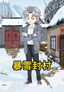 暴雪封村