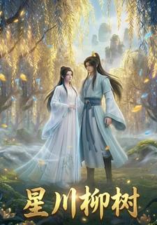 星川柳树