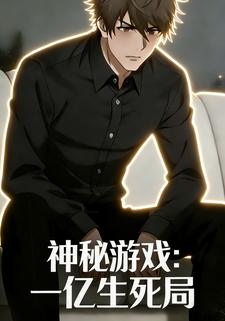 神秘游戏：一亿生死局