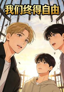 我们终得自由