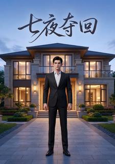 七夜夺回