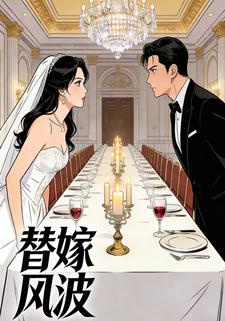 替嫁风波
