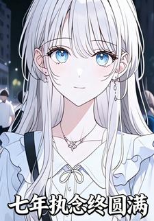 七年执念终圆满