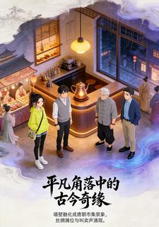 平凡角落中的古今奇缘