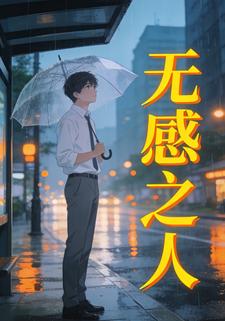 无感之人