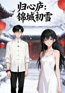 归心庐：锦城初雪