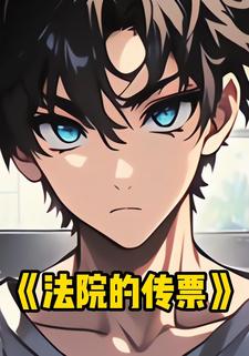 法院的传票