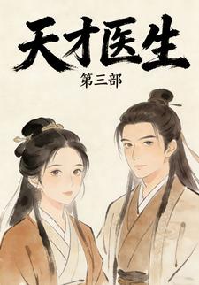 天才医生第三部
