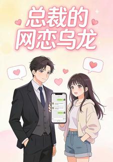 总裁的网恋乌龙