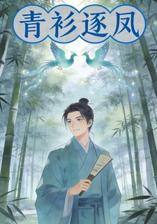 青衫逐凤