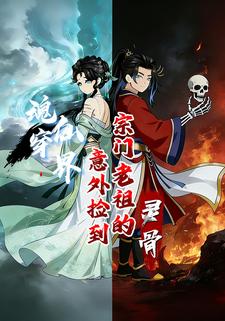 魂穿仙界意外捡到宗门老祖的灵骨