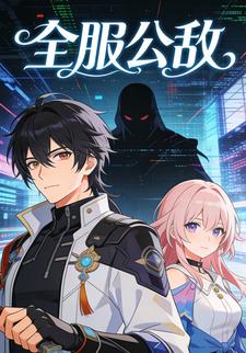 全服公敌