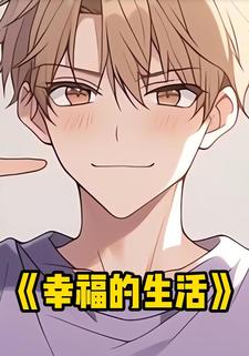 幸福的生活
