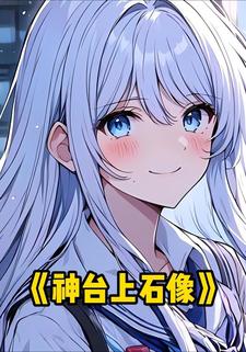 神台上石像