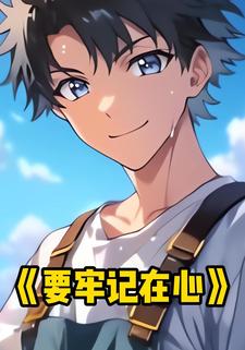 要牢记在心