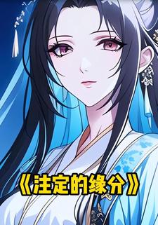 注定的缘分