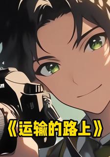 运输的路上