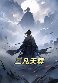 二凡天尊