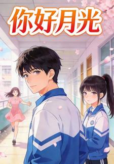 你好月光
