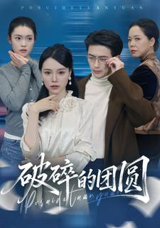 破碎的团圆
