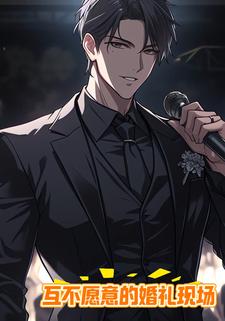 互不愿意的婚礼现场