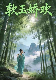 软玉娇欢