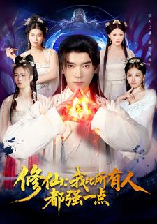 修仙：我比所有人都强一点