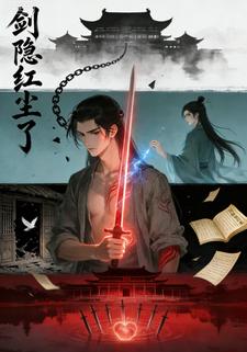 剑隐红尘了