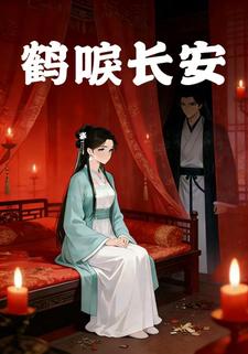 鹤唳长安