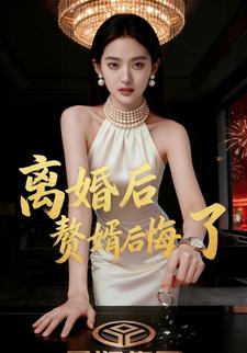 离婚后赘婿后悔了
