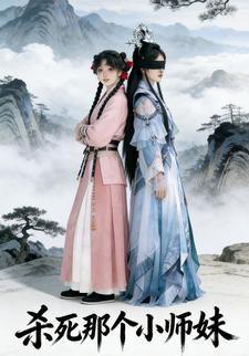 杀死那个小师妹