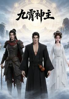 九霄神主