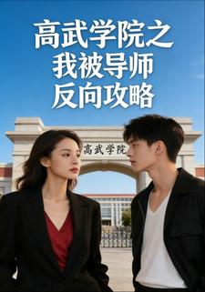 高武学院之我被导师反向攻略