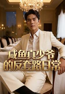 咸鱼真少爷的反套路日常