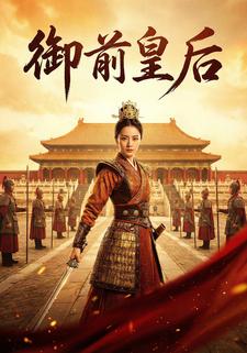 御前皇后