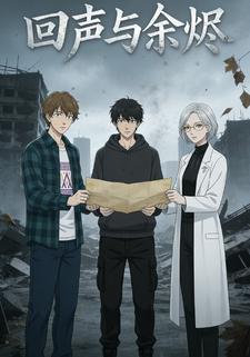回声与余烬