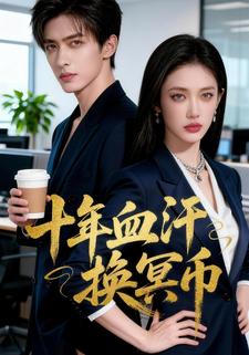 十年血汗换冥币