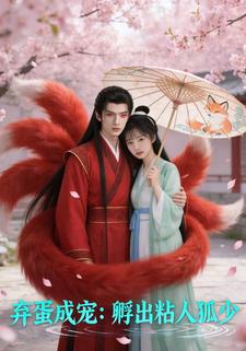 弃蛋成宠：孵出粘人狐少