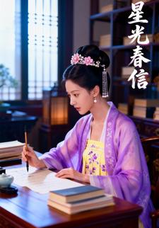 星光春信