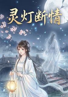 灵灯断情
