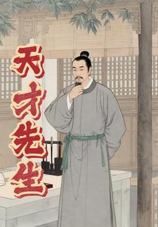 天才先生