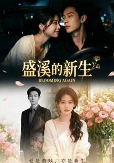 盛溪的新生