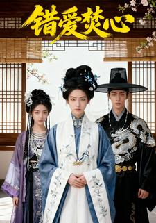 错爱焚心