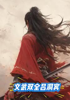 文武双全吕洞宾