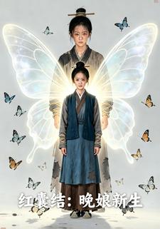 红囊结：晚娘新生